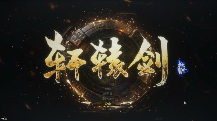 隐者轩辕剑七实况第三期
