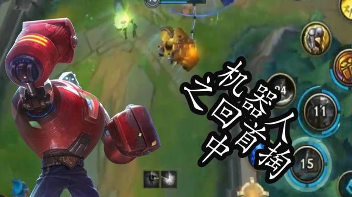 英雄联盟手游机器人2