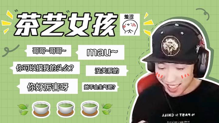 【老花别逗】当你在游戏中遇到茶艺女孩
