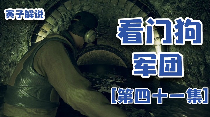 【看门狗：军团】碰着个间谍老太太，正好凑一对儿（41）