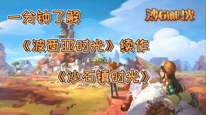【一分钟了解】《波西亚时光》续作《沙石镇时光》