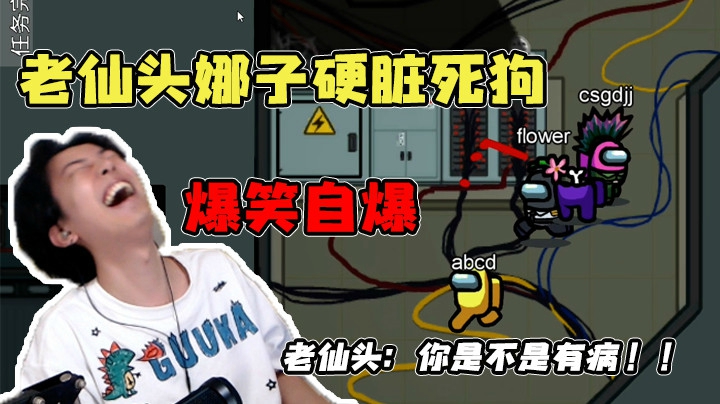老仙头娜子，硬脏自爆，笑裂开