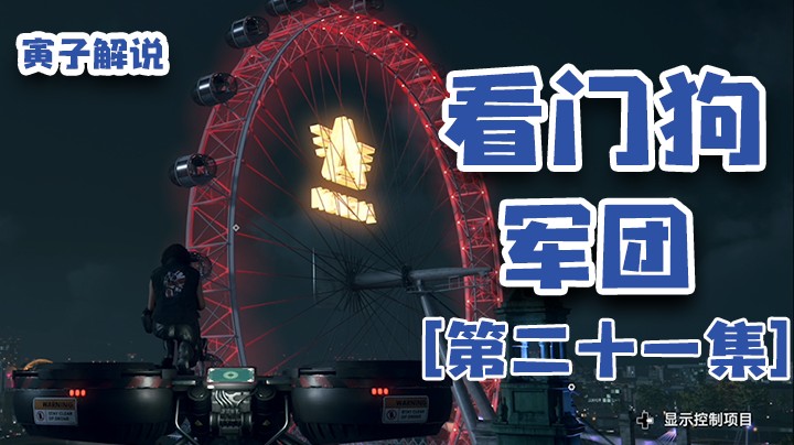 【看门狗：军团】这也算玩了一把伦敦之眼了（21）