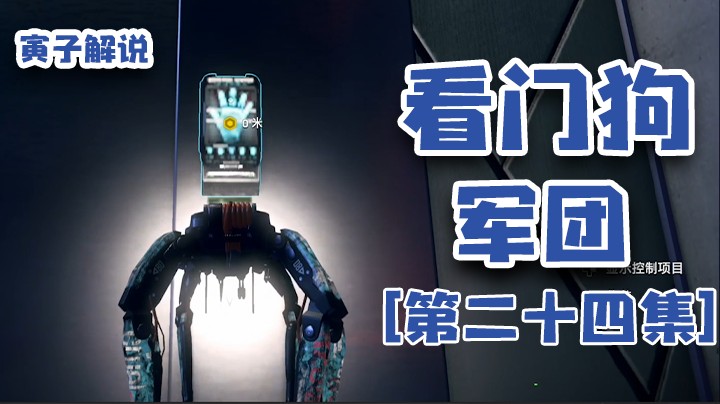 【看门狗：军团】小蜘蛛碰着事儿了，指纹门锁（24）