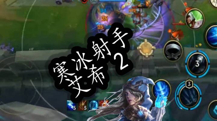 20.11.02寒冰射手（下）