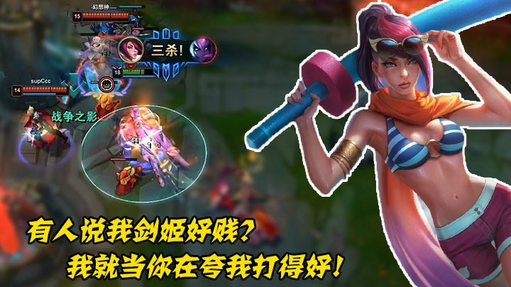 有人说我剑姬好贱？我就当你在夸我打得好！