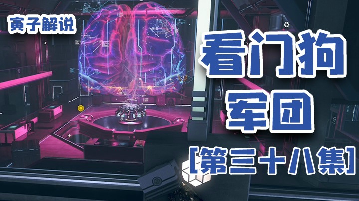 【看门狗：军团】上传自己的脑银儿，真是个疯子（38）