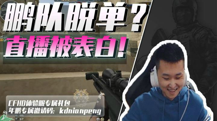 穿越火线：年鹏直播被表白？水友：赶紧的吧我都替你着急