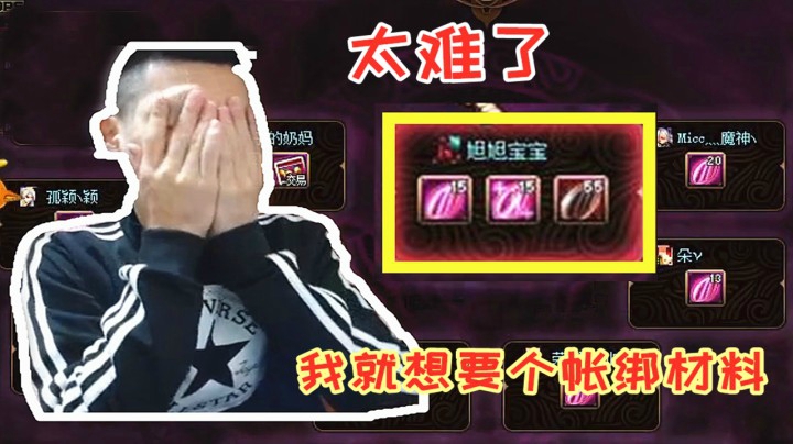 旭旭宝宝：马哥，我就想要点帐绑材料，咋就这么难啊！