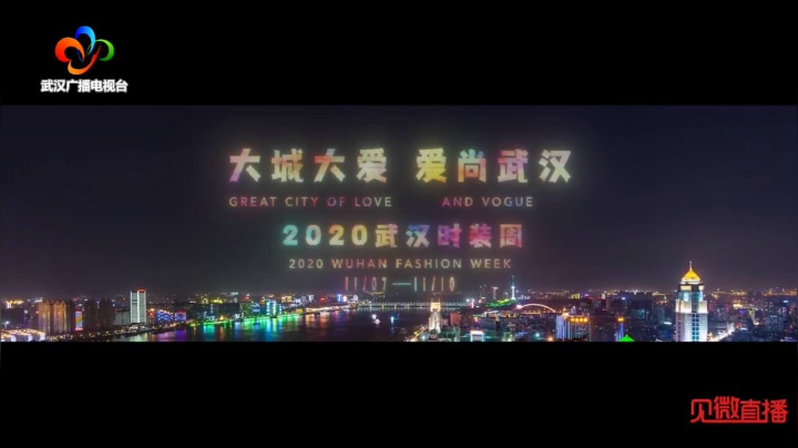 2020武汉时装周开幕大秀 2020-11-07 18点场