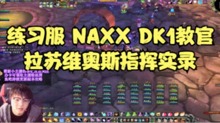 NAXX练习服 军事区1号 教官拉苏维奥斯 指挥实录-魔兽世界怀旧服
