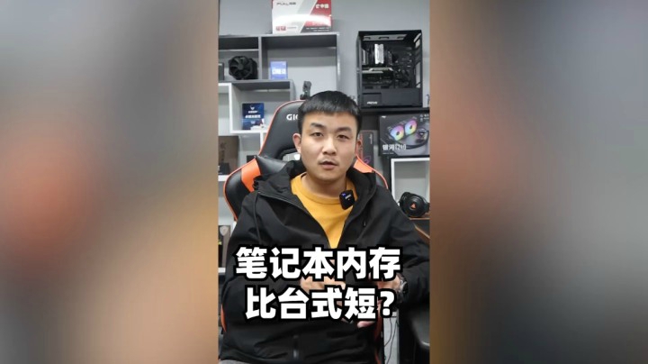 笔记本内存比台式短为什么？