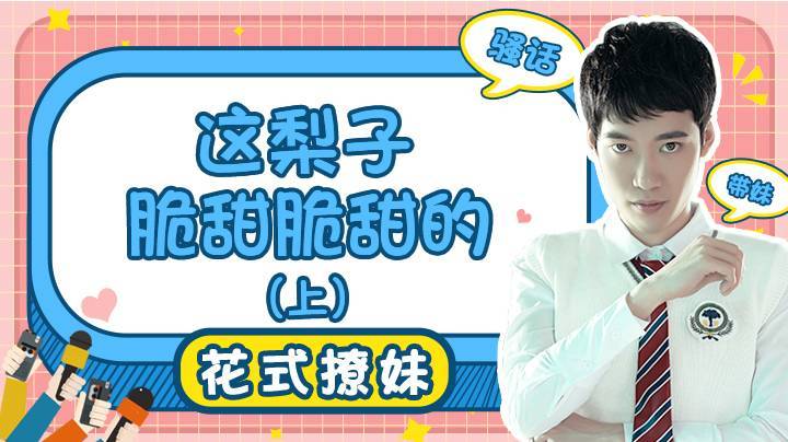 【花式带妹】这梨子脆甜脆甜的 (上)