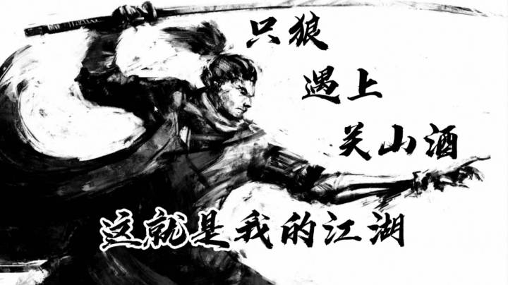 【混剪】《只狼》遇上《关山酒》【这就是我的江湖】