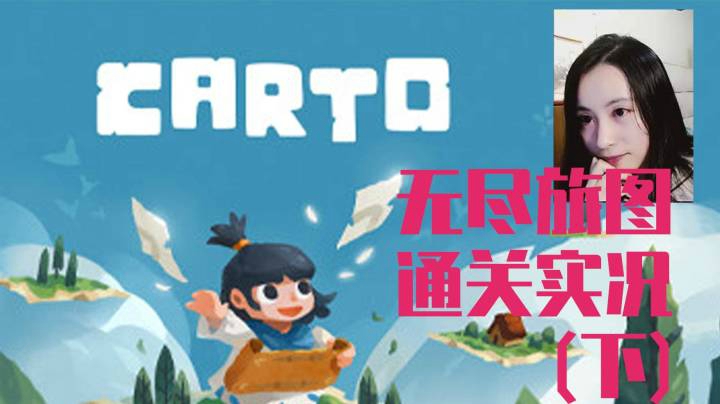 【玲】通关实况-国产独立游戏-《Carto/无尽旅图》·下