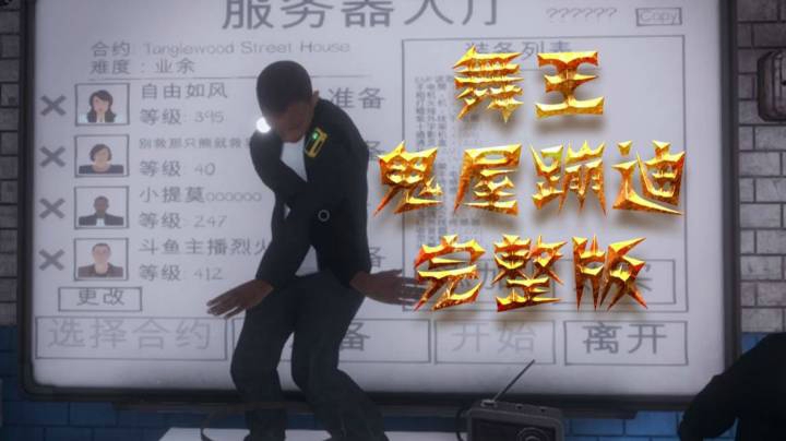 恐鬼症 VR舞蹈完整纯净版 鬼屋蹦迪