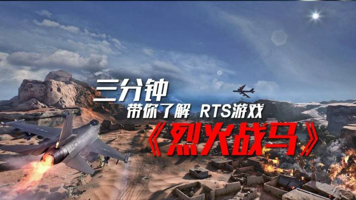 三分钟的带你了解《烈火战马》