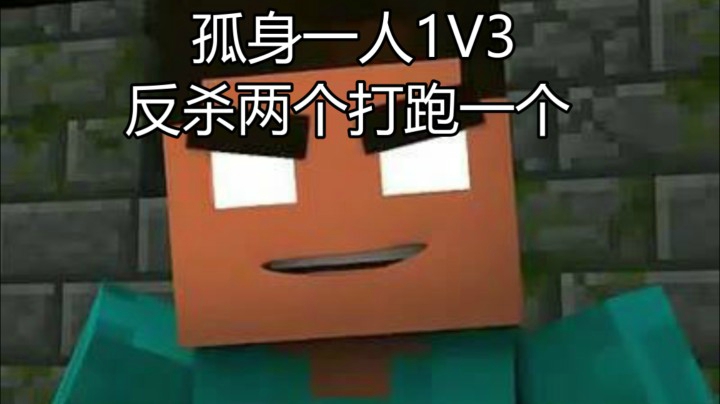 【极限生存】敌人追我丨急中生智的我做了半砖