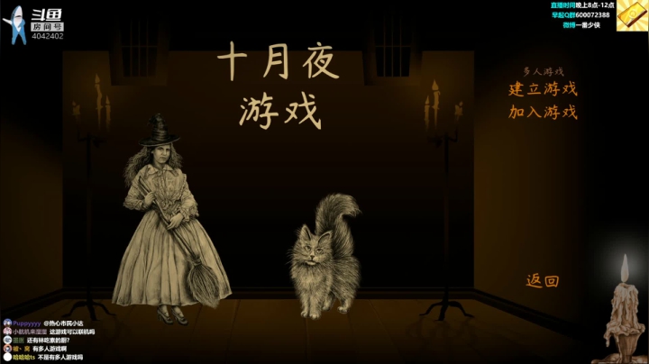 29：《十月夜游戏》 2020-11-05 22点场