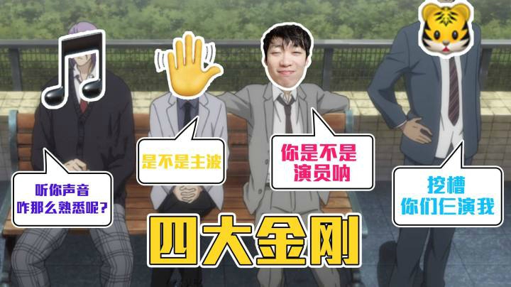 【老花别逗】当一队里集齐四大金刚