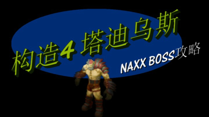 NAXX纳克萨玛构造区4号-塔迪乌斯-魔兽世界怀旧服BOSS攻略