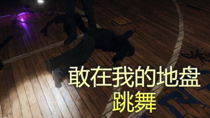 恐鬼症 敢在我的地盘跳舞的没几个