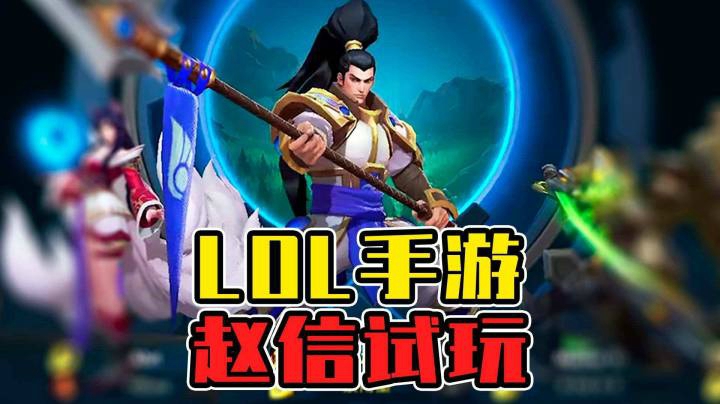 英雄联盟手游：疯狗赵信打野，怎么输？