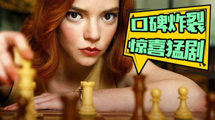 高级爽剧！女王和她的男人们太猛了！果然够劲！热血解说《女王的棋局》大结局