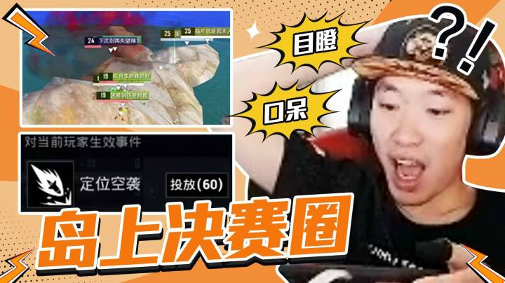 【老花别逗】当决赛圈刷在岛上会怎样