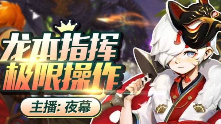 龙之谷2手游燚龙6【看完你就知道什么是极限操作】【魔导吧主】