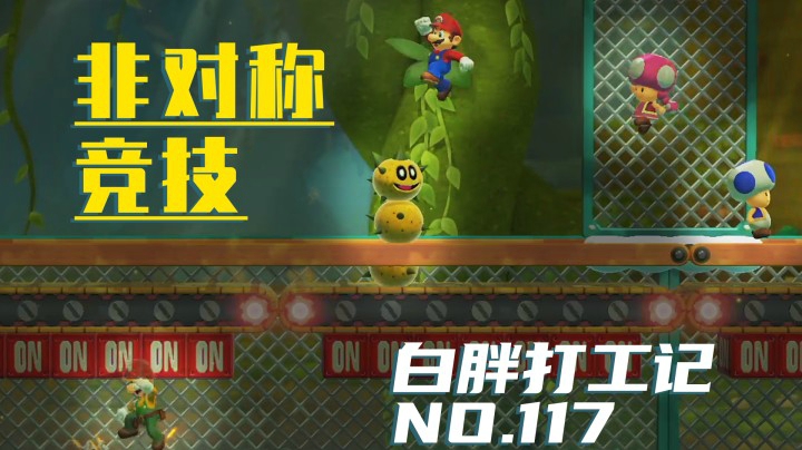 【白胖打工记】117期 - 啊？他不跟我玩啦！《马里奥制造2》