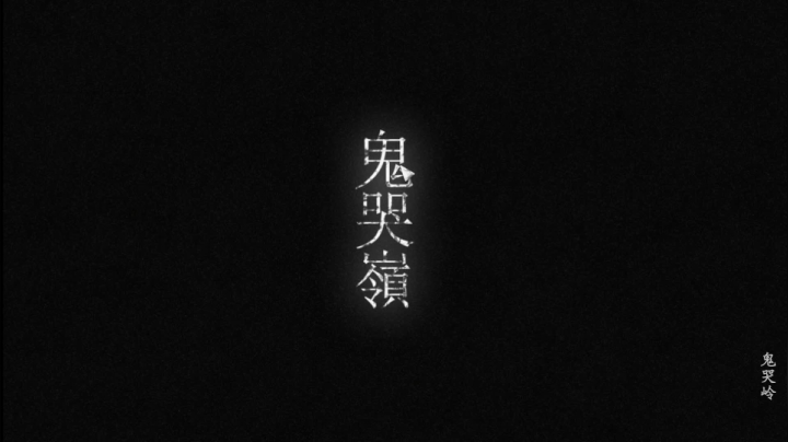国产最新恐怖《鬼哭岭》首播~胆小勿入 2020-11-08 13点场