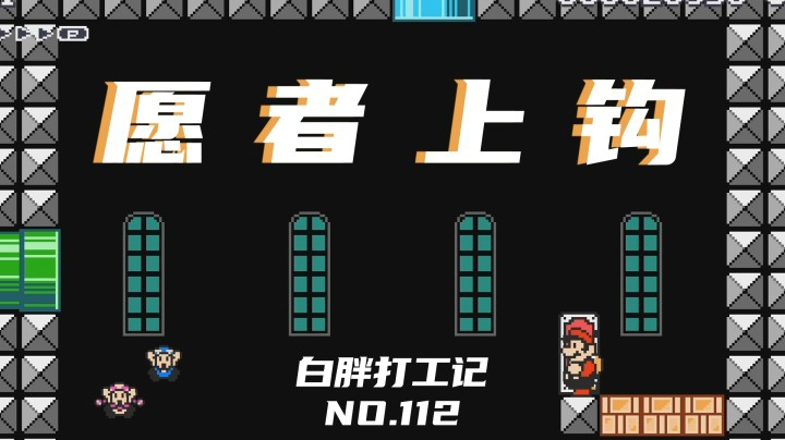 【白胖打工记】112期 - 只要我还在坚持，努力就没有白费《马里奥制造2》
