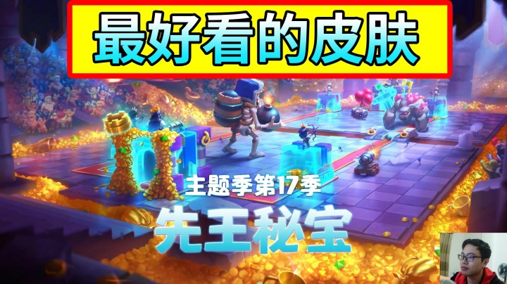 皇室战争：有史以来最好看的皮肤？新赛季精锐重回神坛？