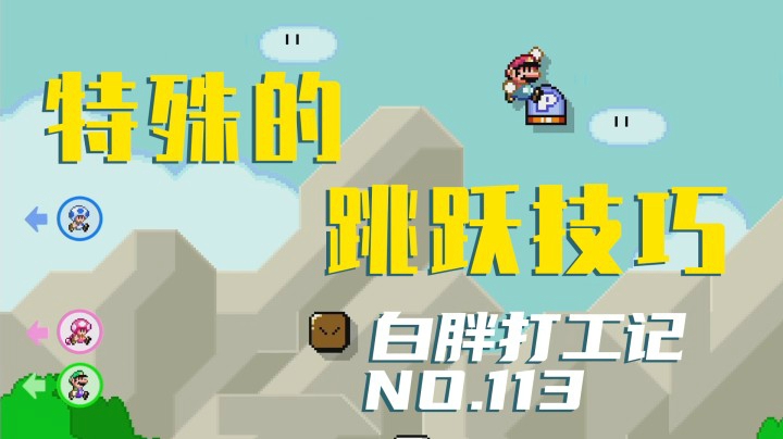 【白胖打工记】113期 - 把P交出来 给你表演一杂技啊《马里奥制造2》