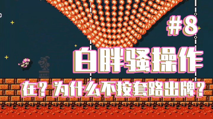 【白胖骚操作】8期 - 在？为什么不按套路出牌《马里奥制造2》