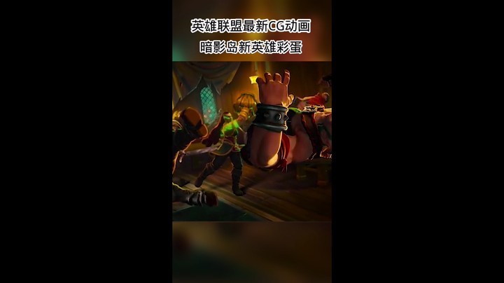 英雄联盟最新CG动画，含暗影岛新英雄彩蛋哦