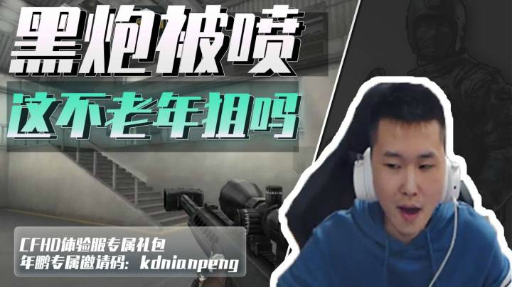 穿越火线：如果没有钱买英雄级武器怎么办！？年鹏：一把黑炮就行