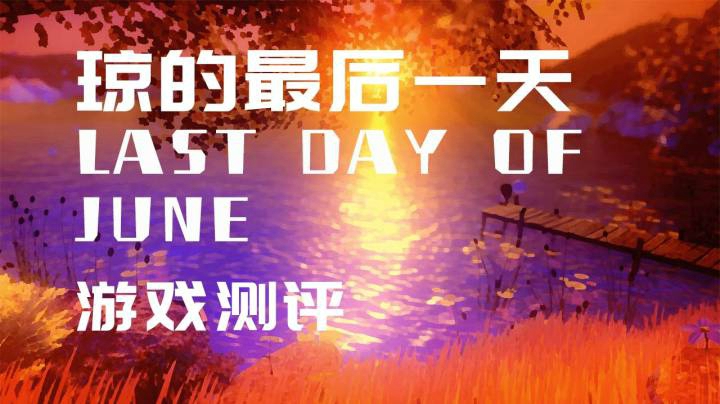 【玲】第九艺术——《琼的最后一天 Last day of June》游戏测评