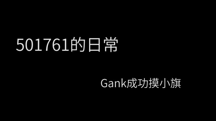 白胖的直播日常 #1 - 摸小旗