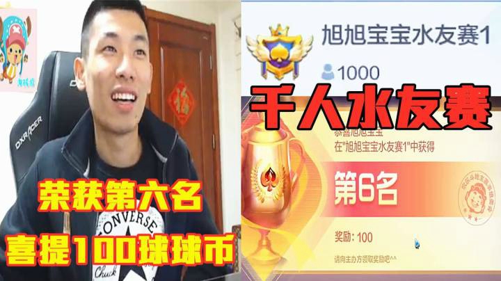 旭旭宝宝在千人斗地主水友赛上荣获第六名，还得了一北球球币！