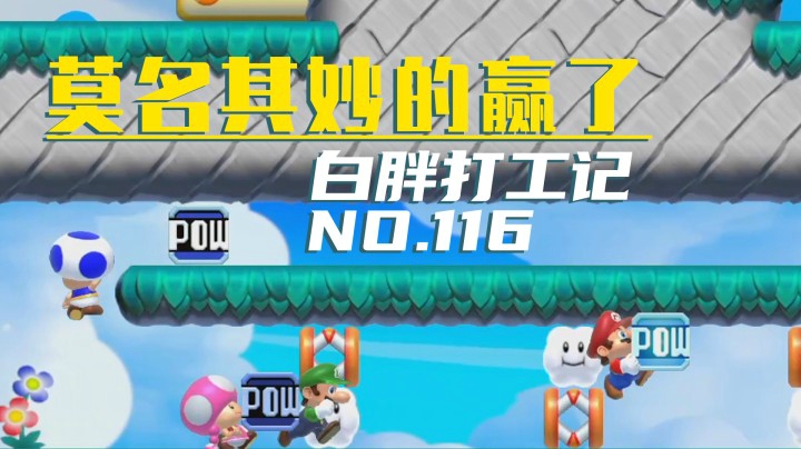 【白胖打工记】116期 - 莫名其妙就赢了《马里奥制造2》