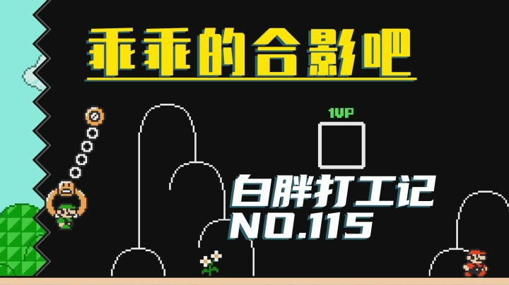 【白胖打工记】115期 - 乖乖的合影吧《马里奥制造2》