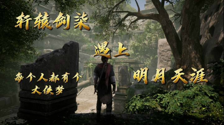 【混剪】《轩辕剑柒》遇上《明月天涯》【每个人都有个大侠梦】
