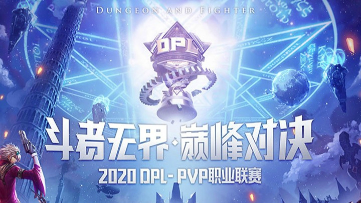2020DNF职业联赛week1 仇冬生 vs 吴天赐