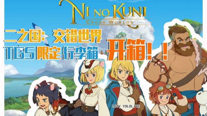 【妖鹿开箱】二之国 交错世界 TGS限定 行李箱 开箱  二ノ国：Cross Worlds