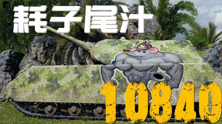 坦克世界 乌蒙鼠式不讲武德