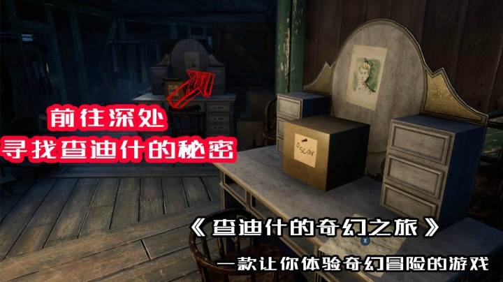 《查迪什的奇幻之旅》一款让你体验奇幻冒险的游戏