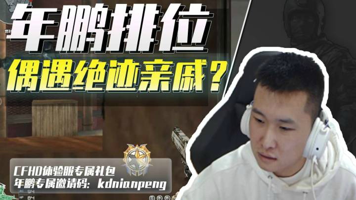 穿越火线：年鹏排位偶遇绝迹亲戚，连报假血都一模一样