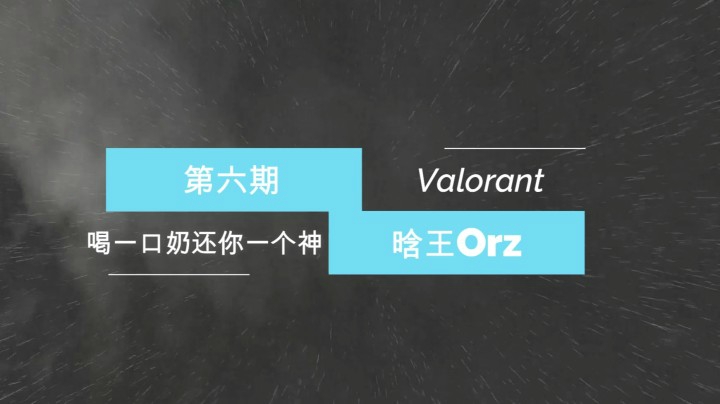 第六期—喝你一口奶还你一个神